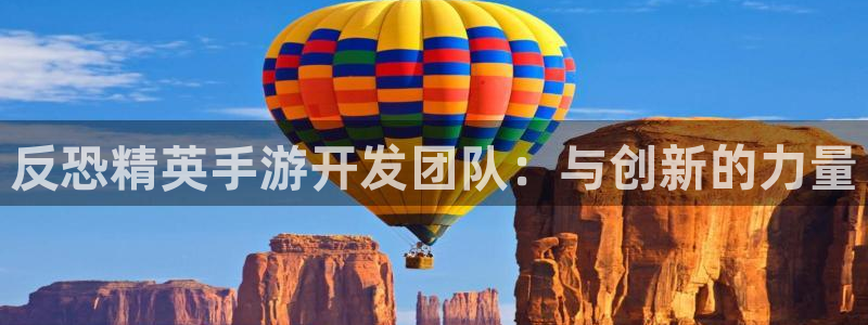 汇丰娱乐预：反恐精英手游开发团队：与创新的力量