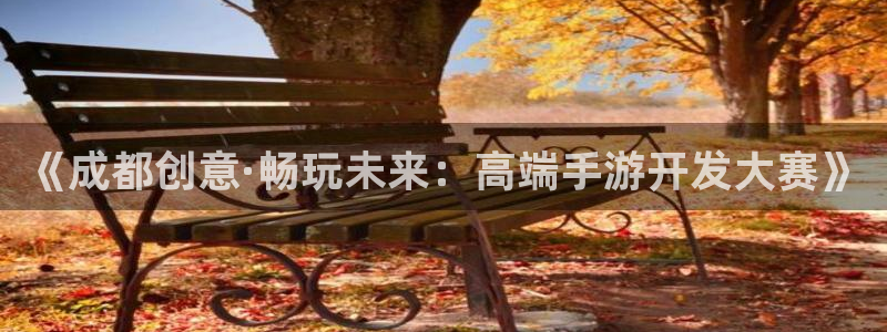 汇丰娱乐预测手机版下载：《成都创意·畅玩未来：高端手游开发大