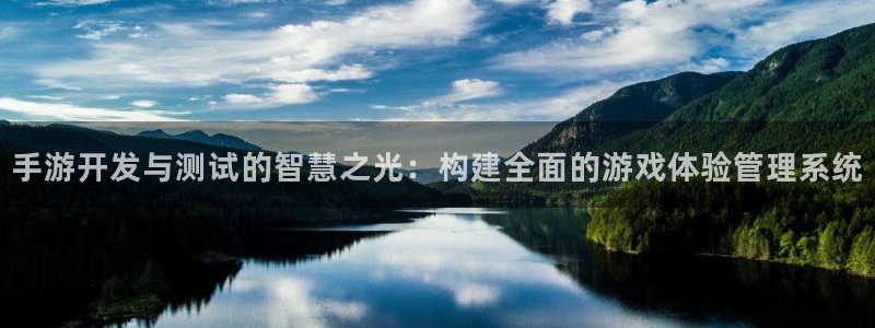 汇丰娱乐app下载页面：手游开发与测试的智慧之光：构建全面的
