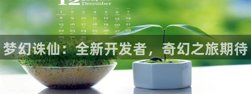 汇丰娱乐分分预测：梦幻诛仙：全新开发者，奇幻之旅期待