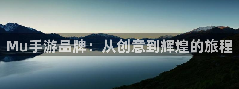 汇丰娱乐最新版苹果版下载：Mu手游品牌：从创意到辉煌的旅程