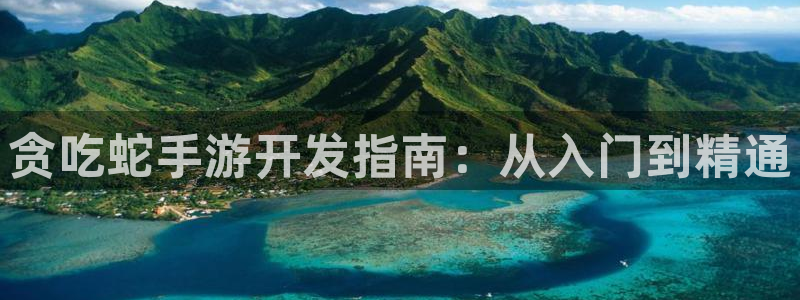 汇丰娱乐pc蛋蛋在线预测：贪吃蛇手游开发指南：从入门到精通