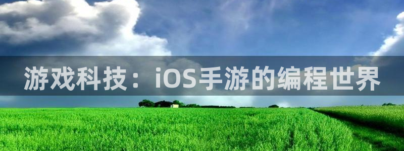 汇丰娱乐云集预测结果：游戏科技：iOS手游的编程世界
