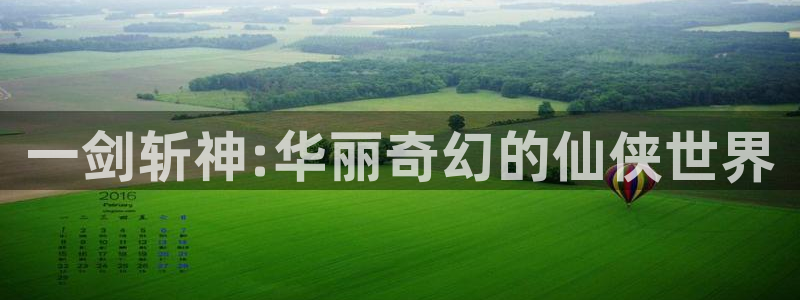 汇丰娱乐预测官网：一剑斩神:华丽奇幻的仙侠世界