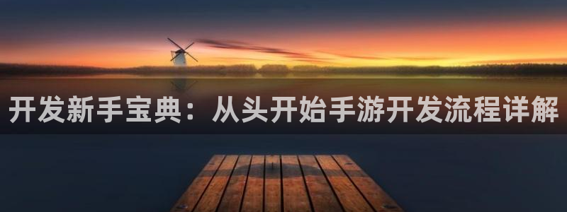 汇丰娱乐ios：开发新手宝典：从头开始手游开发流程详解