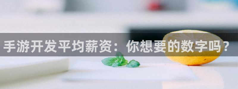 汇丰娱乐零一预测：手游开发平均薪资：你想要的数字吗？