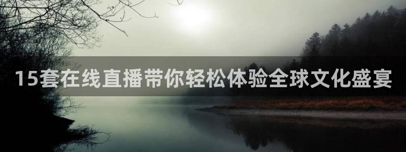 88看球nba足球直播：15套在线直播带你轻松体验全球文化盛宴
