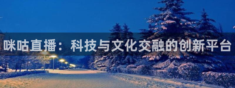 88看球体育：咪咕直播：科技与文化交融的创新平台