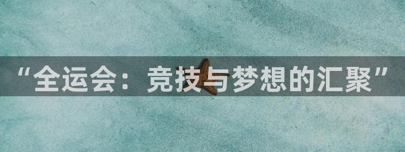 88看球免费直播回放：“全运会：竞技与梦想的汇聚”