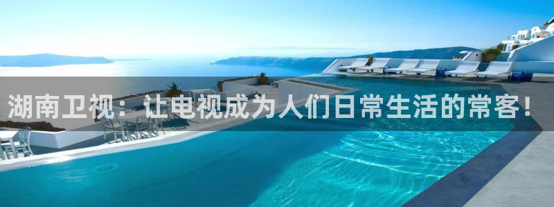 88看球直播足球比赛：湖南卫视：让电视成为人们日常生活的常客！