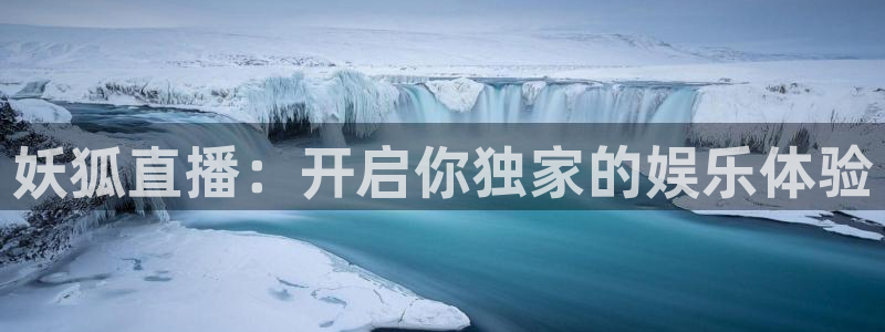 88看球直播nba：妖狐直播：开启你独家的娱乐体验
