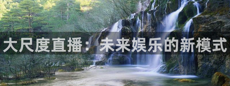 88看球在线直播：大尺度直播：未来娱乐的新模式