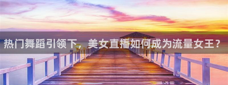 nba88看球直播在线观看：热门舞蹈引领下，美女直播如何成为流量女王？