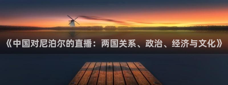 nba直播在线观看免费88看球：《中国对尼泊尔的直播：两国关系、政治、经济与文化》