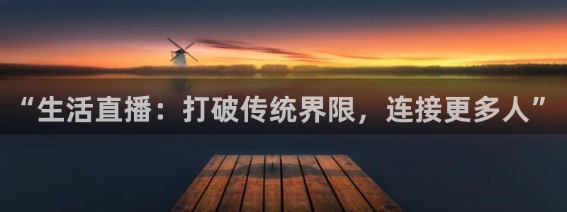 88看球吧直播nba：“生活直播：打破传统界限，连接更多人”