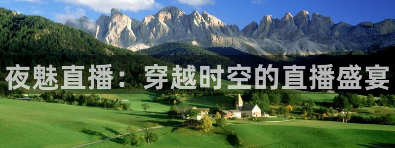 88看球nba直播免费：夜魅直播：穿越时空的直播盛宴