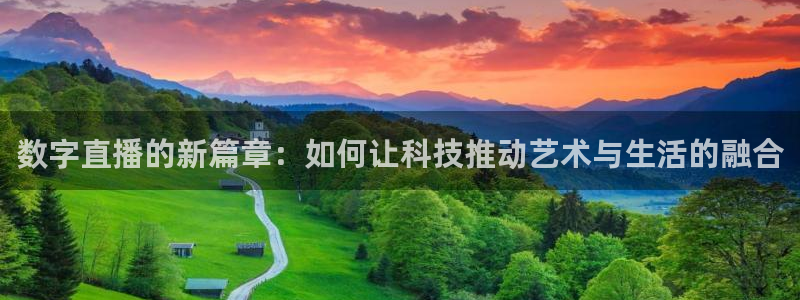 88看球nba直播间：数字直播的新篇章：如何让科技推动艺术与生活的融合