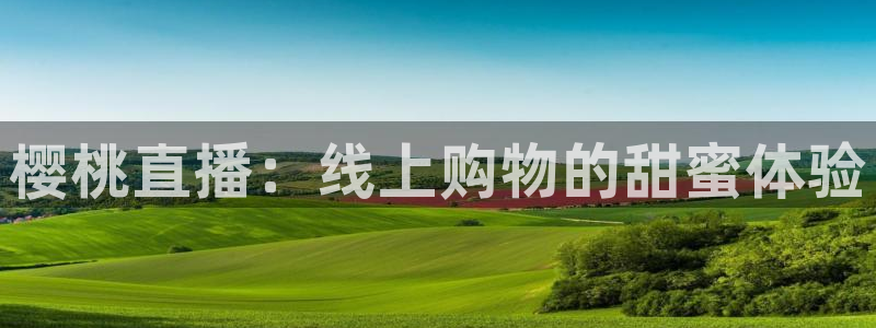 nba88看球直播免费直播：樱桃直播：线上购物的甜蜜体验