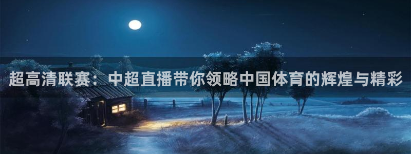 88看球nba直播视频在线直播：超高清联赛：中超直播带你领略中国体育的辉煌与精彩